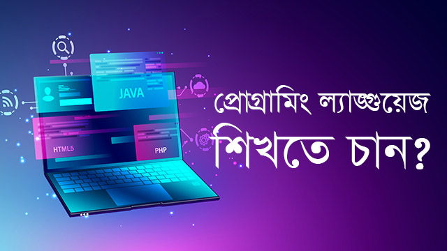 প্রোগ্রামিং ল্যাংগুয়েজ শিখতে চান ।কোনটা দিয়ে শুরু করবেন?