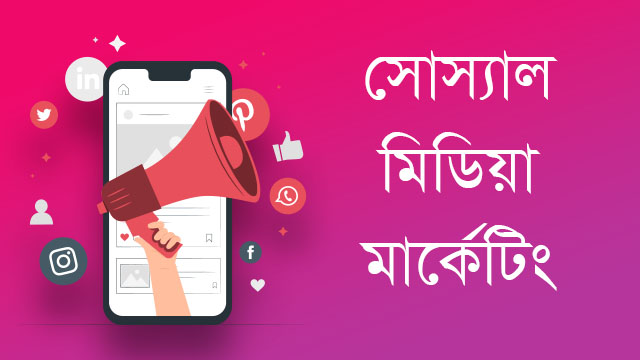 কেন করবেন সোশ্যাল মিডিয়া মার্কেটিং?